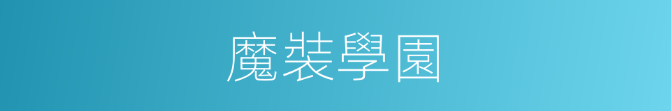 魔裝學園的同義詞