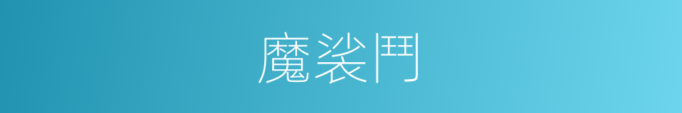 魔裟鬥的同義詞