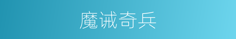 魔诫奇兵的同义词
