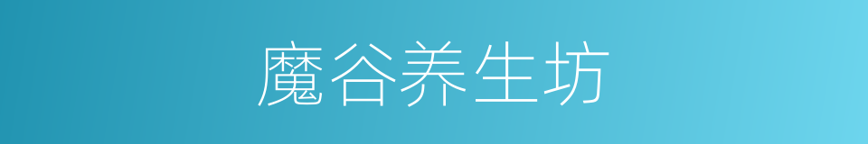 魔谷养生坊的同义词