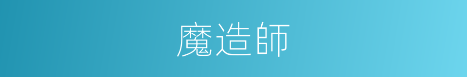 魔造師的同義詞