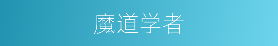 魔道学者的同义词