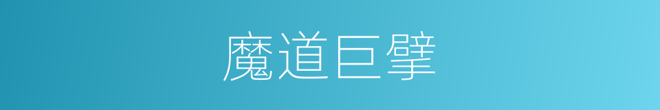 魔道巨擘的同义词