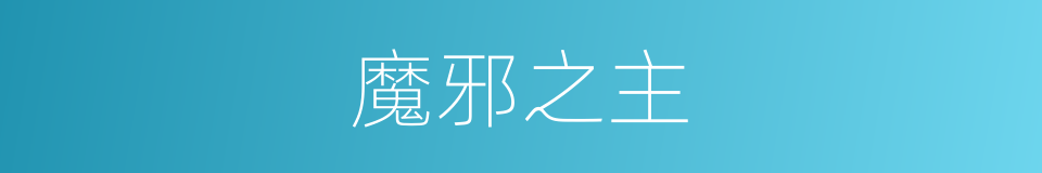 魔邪之主的同义词