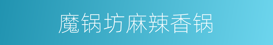 魔锅坊麻辣香锅的同义词