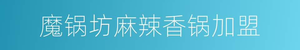 魔锅坊麻辣香锅加盟的同义词