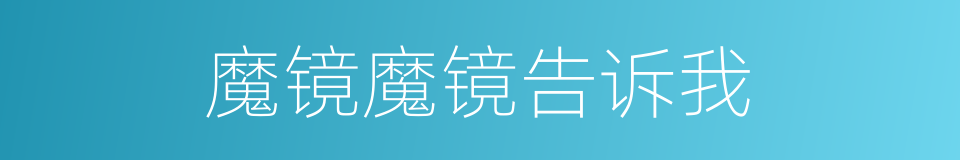 魔镜魔镜告诉我的同义词