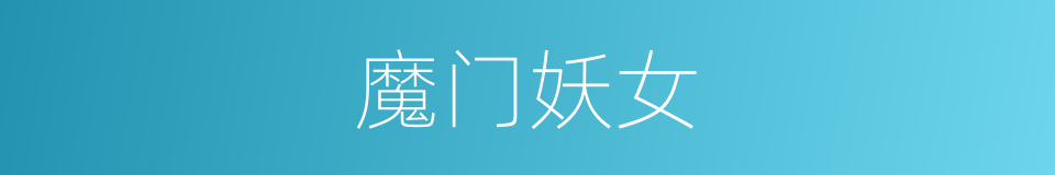 魔门妖女的同义词