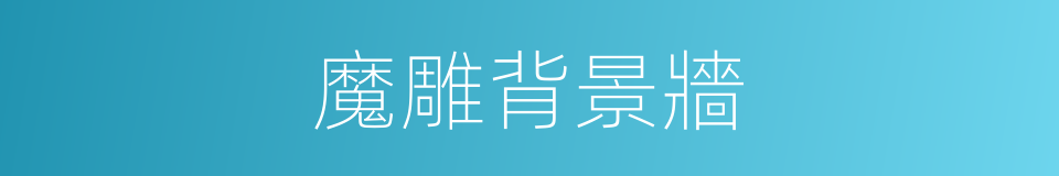 魔雕背景牆的同義詞