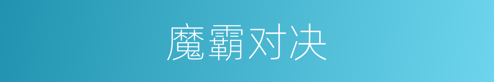 魔霸对决的同义词