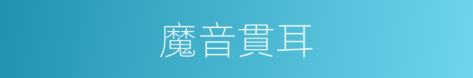 魔音貫耳的同義詞