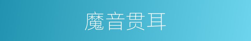魔音贯耳的同义词