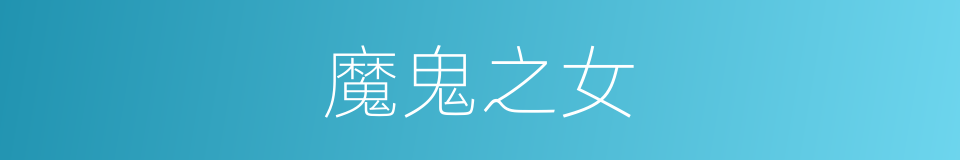 魔鬼之女的同义词
