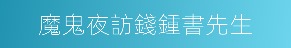 魔鬼夜訪錢鍾書先生的同義詞