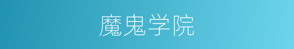 魔鬼学院的同义词