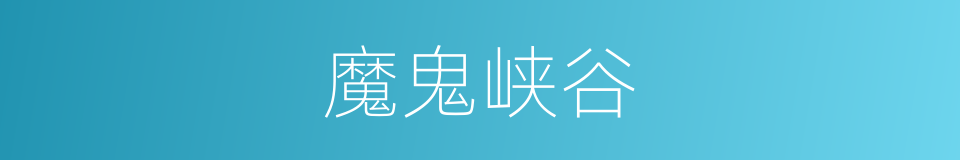 魔鬼峡谷的同义词