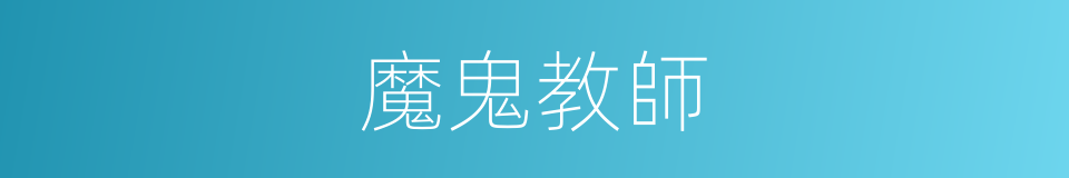 魔鬼教師的同義詞
