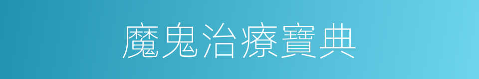 魔鬼治療寶典的同義詞