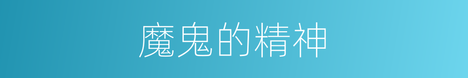 魔鬼的精神的同义词