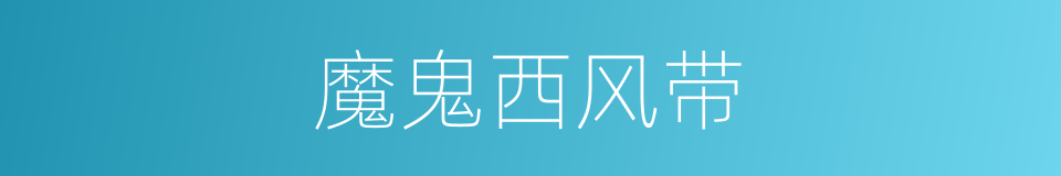 魔鬼西风带的同义词