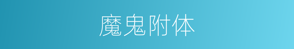魔鬼附体的同义词