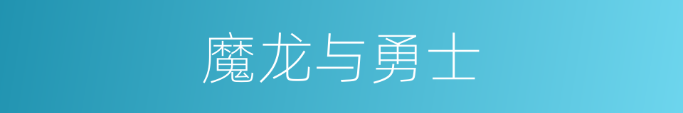 魔龙与勇士的同义词