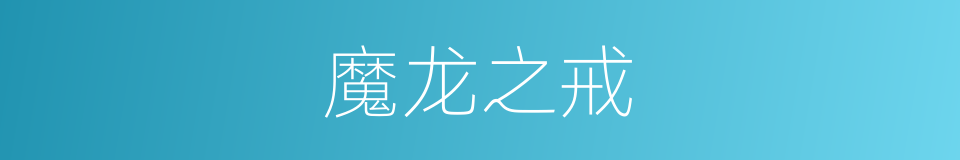 魔龙之戒的同义词