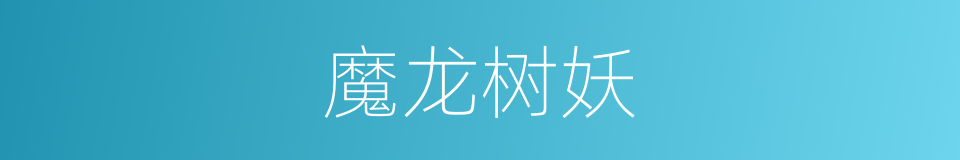 魔龙树妖的同义词