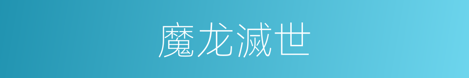 魔龙滅世的同義詞