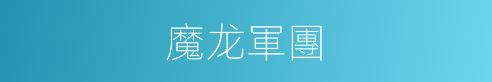 魔龙軍團的同義詞