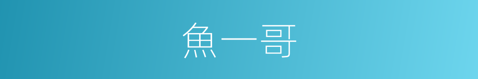 魚一哥的同義詞