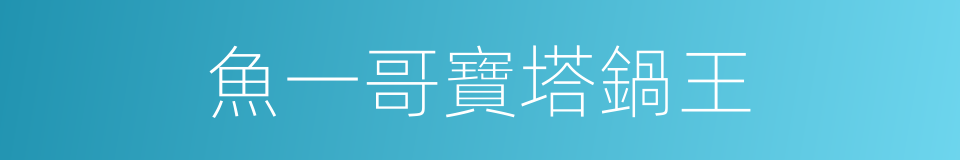 魚一哥寶塔鍋王的同義詞
