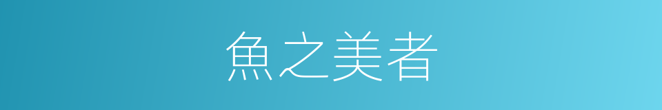 魚之美者的同義詞