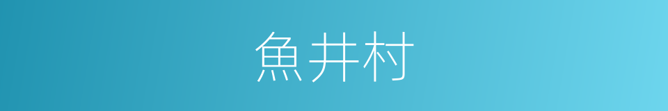 魚井村的同義詞