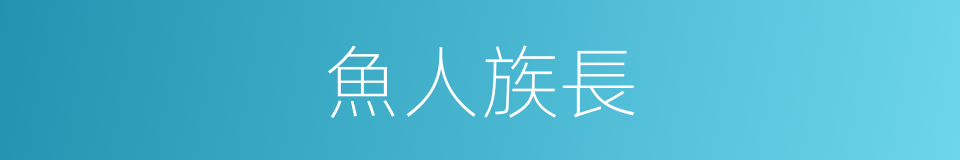 魚人族長的同義詞