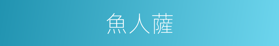 魚人薩的同義詞