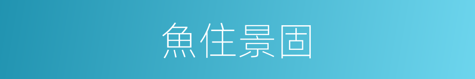 魚住景固的同義詞