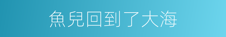 魚兒回到了大海的同義詞