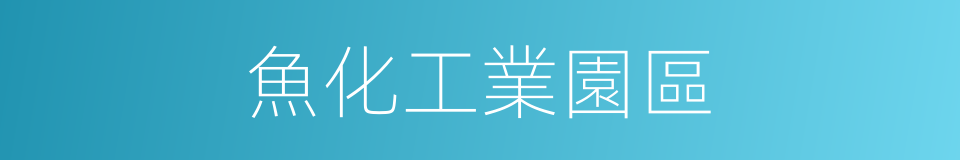魚化工業園區的同義詞
