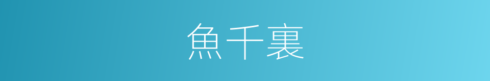 魚千裏的意思