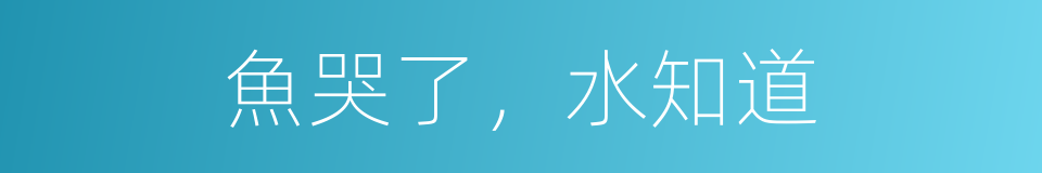 魚哭了，水知道的同義詞