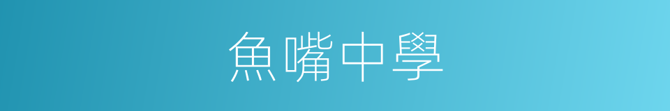 魚嘴中學的同義詞