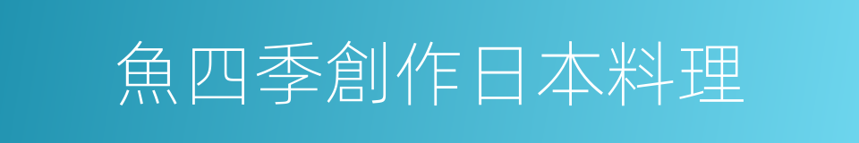 魚四季創作日本料理的同義詞