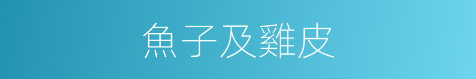 魚子及雞皮的同義詞