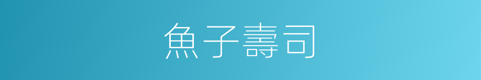 魚子壽司的同義詞