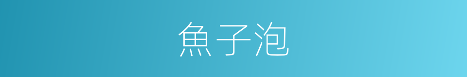 魚子泡的同義詞