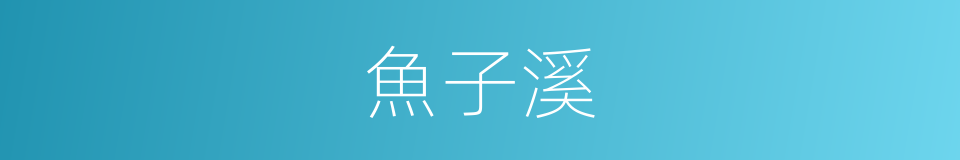 魚子溪的同義詞