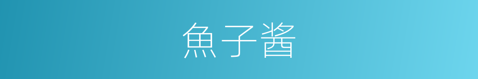 魚子酱的同義詞