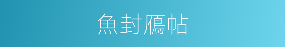 魚封鴈帖的意思