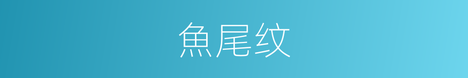 魚尾纹的意思